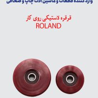 قرقره لاستیکی روی کار ROLAND
