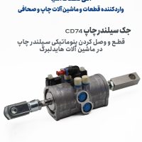 جک سیلندر چاپ CD74