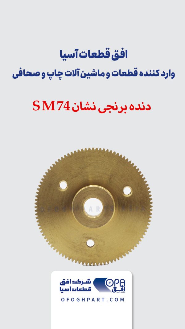 دنده برنجی نشان SM74