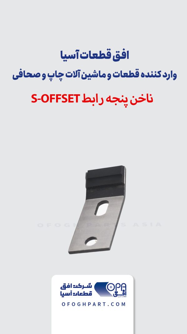 ناخن پنجه رابط S-OFFSET