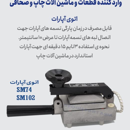 اتو آپارات SM102/SM74