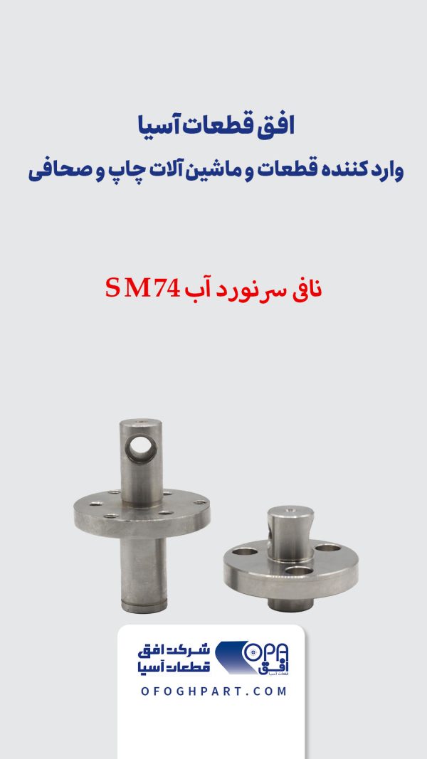 نافی سرنورد آب SM74 - شرکت افق قطعات آسیا