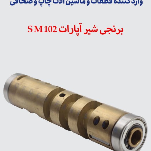 برنجی شیرآپارات SM102