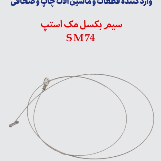 سیم بکسل مک استپ SM74