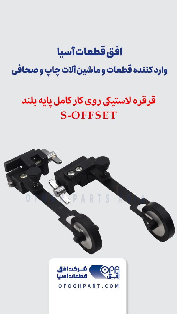 قرقره لاستیکی روی کار کامل پایه بلند S-OFFSET