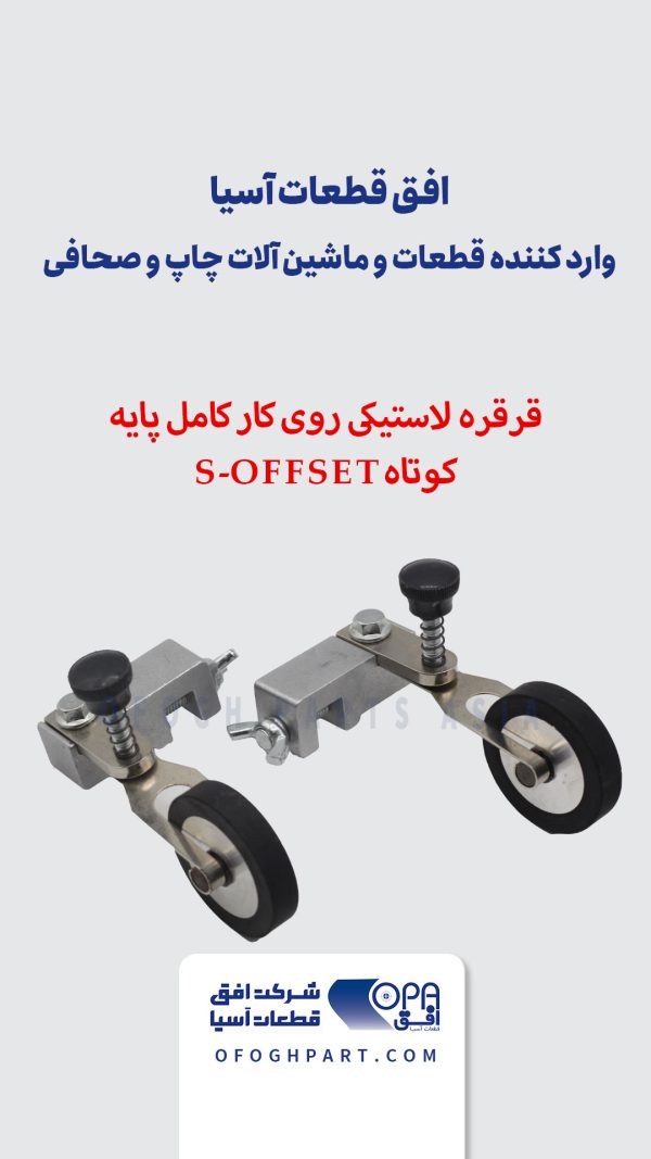 قرقره لاستیکی روی کار کامل پایه کوتاه S-OFFSET