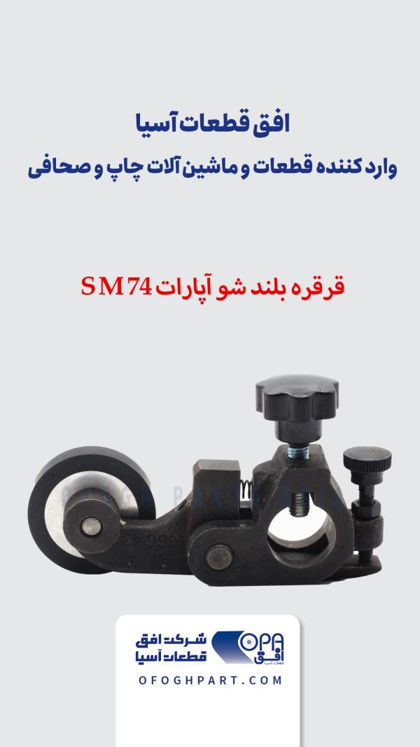 قرقره لاستیکی بلندشو آپارات SM74