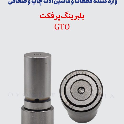بلبرینگ پرفکت GTO