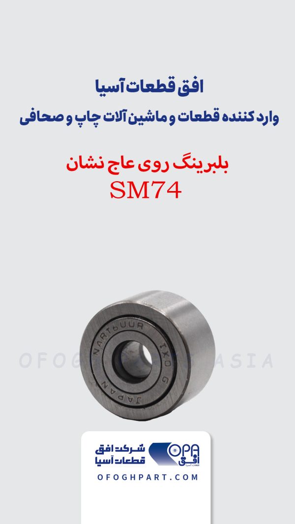 بلبرینگ روی عاج نشان SM74