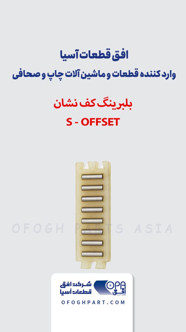 بلبرینگ کف نشان S-OFFSET