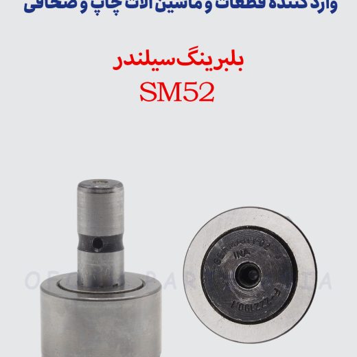 بلبرینگ سیلندر SM52
