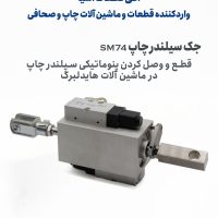 جک سیلندر چاپ SM74