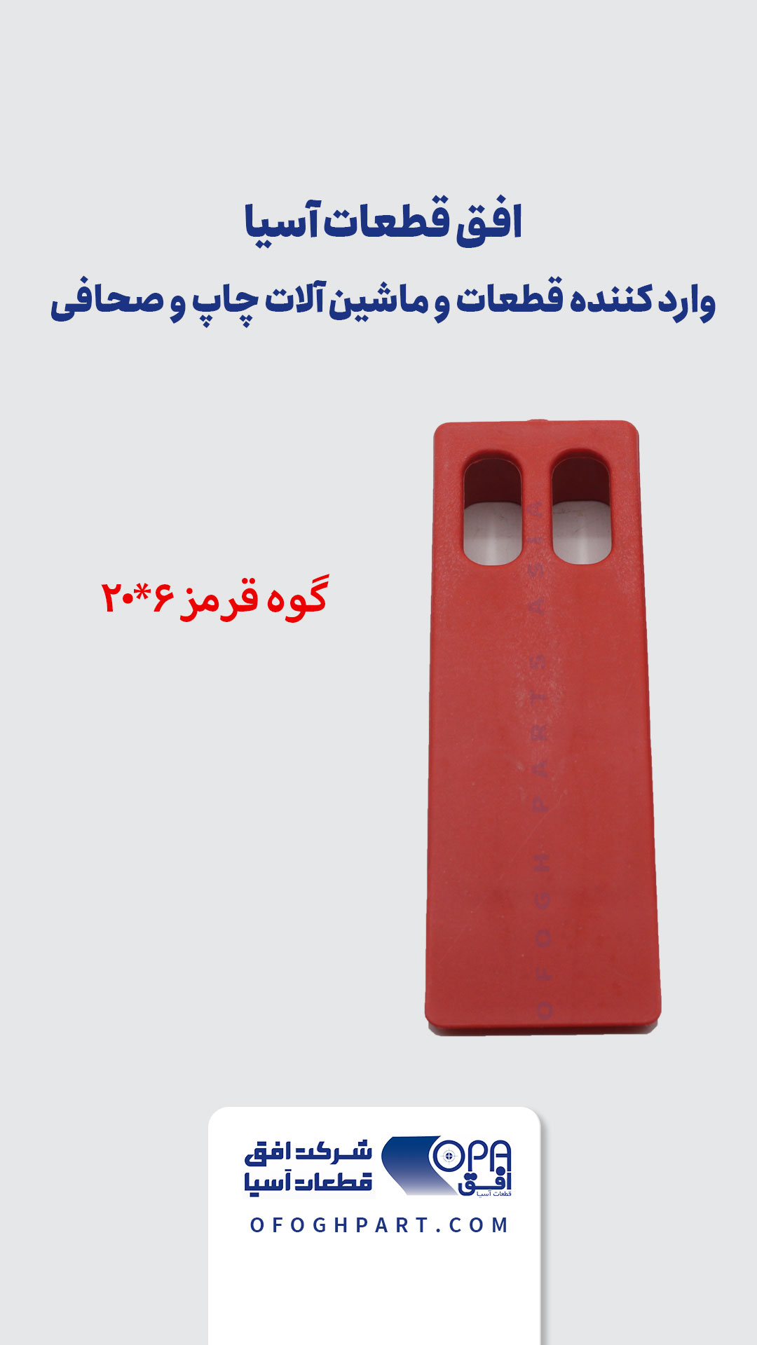 گوه قرمز 6*20 - شرکت افق قطعات آسیا