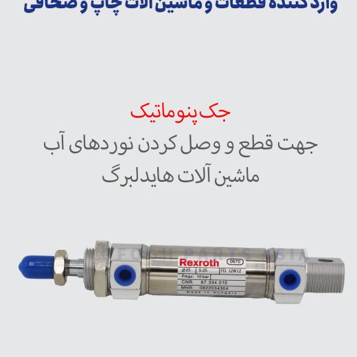 جک پنوماتیک 25*25