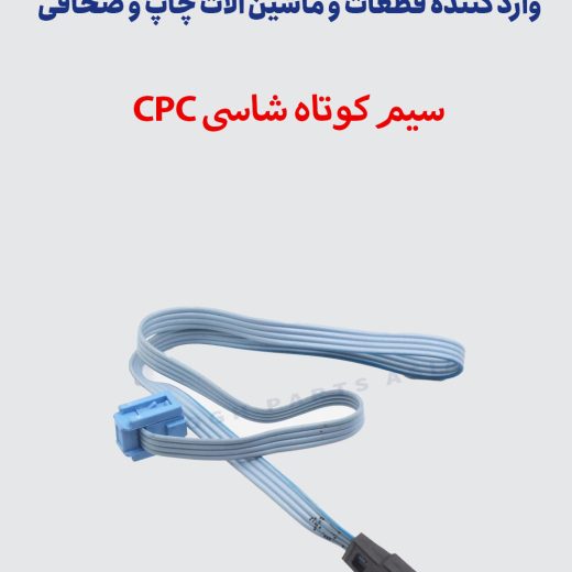 سیم کوتاه شاسی CPC