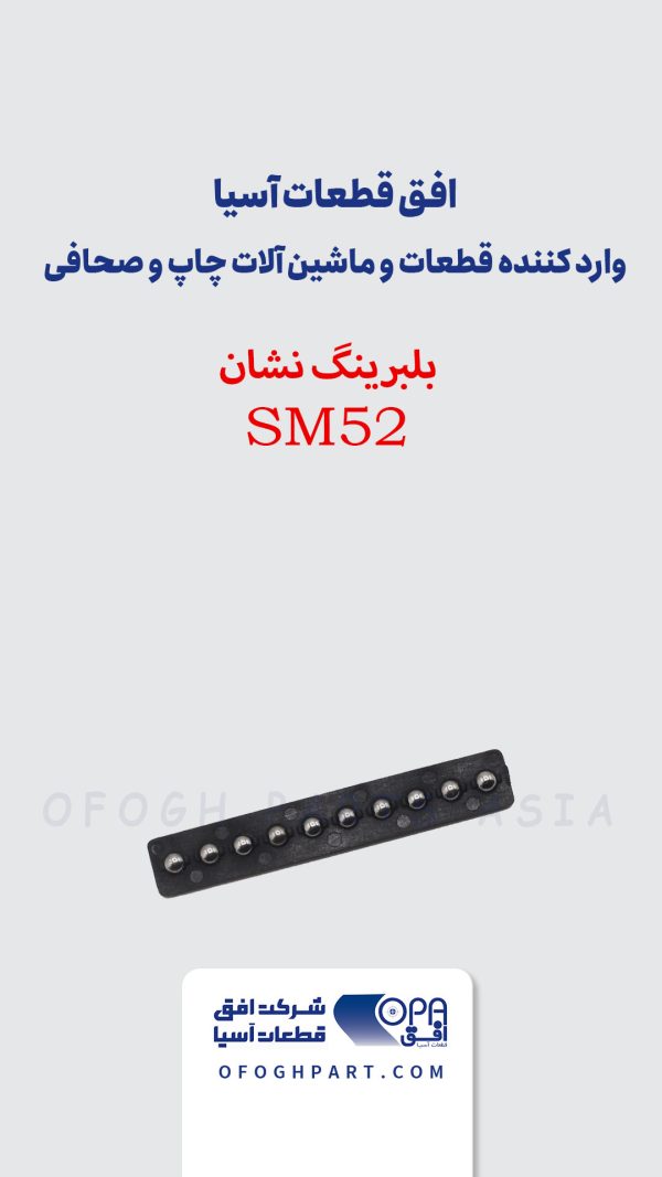 بلبرینگ نشان SM52