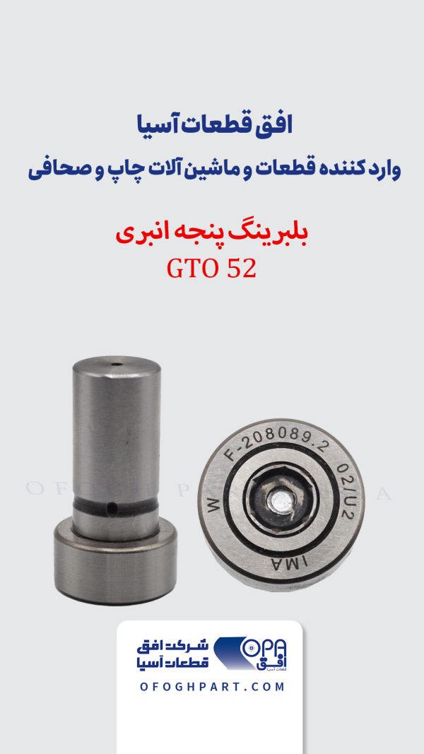 بلبرینگ پنجه انبری GTO52