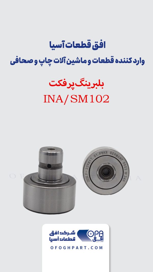 بلبرینگ پرفکت SM102/INA