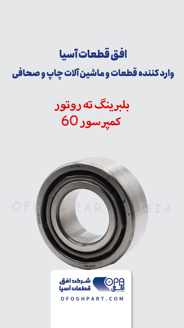 بلبرینگ ته روتور کمپرسور 60