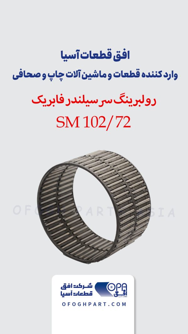 رولبرینگ سر سیلندر فابریک SM102