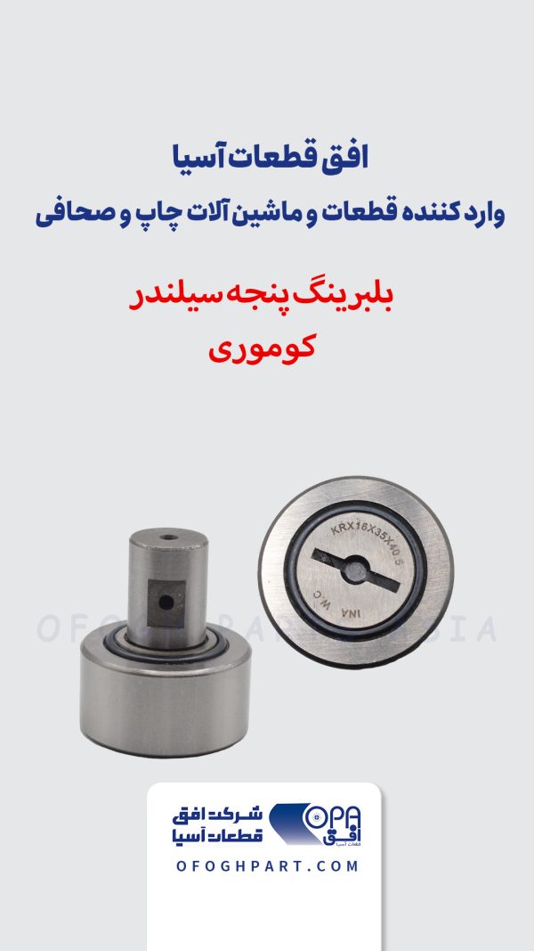 بلبرینگ پنجه سیلندر کوموری