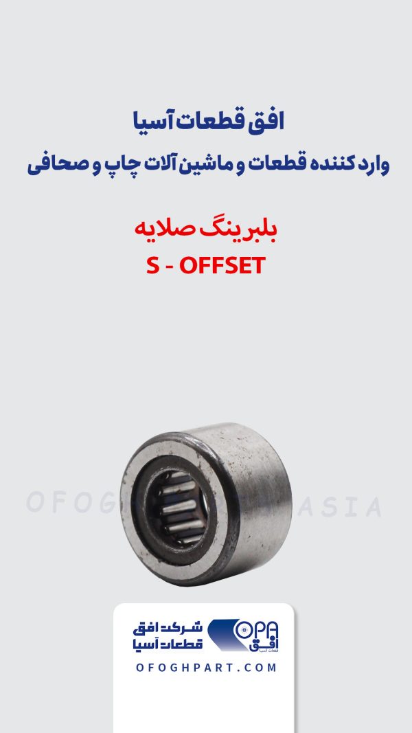 بلبرینگ صلایه S-OFFSET