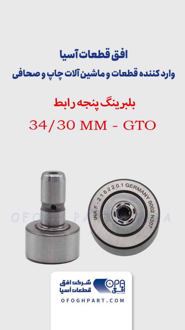 بلبرینگ پنجه رابط 34/30mm - GTO