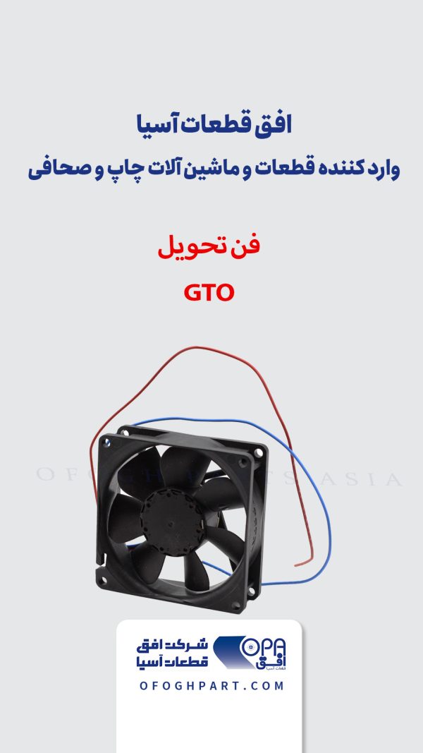 فن تحویل GTO