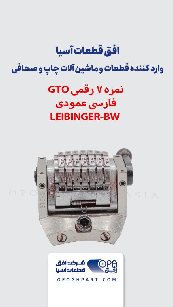 نمره 7رقمی GTO فارسی عمودی LEIBINGER - BW