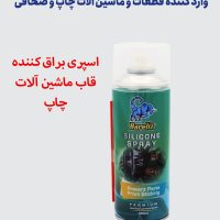اسپری براق کننده قاب ماشین آلات چاپ