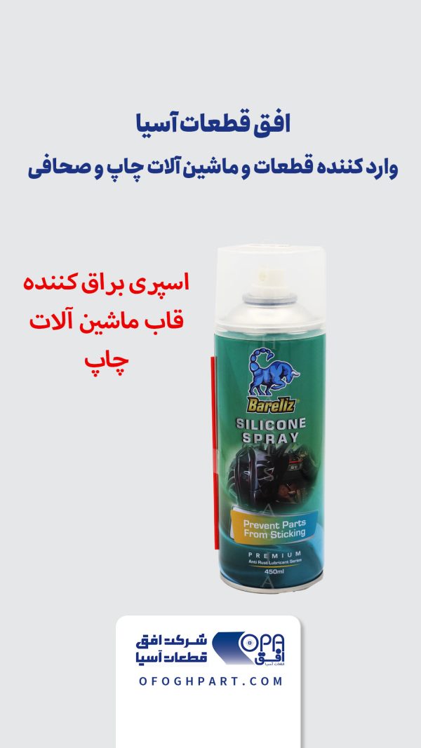 اسپری براق کننده قاب ماشین آلات چاپ
