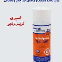 اسپری گریس زنجیر Elkalub FLC 367