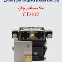 جک سیلندر چاپ CD102 - فابریک
