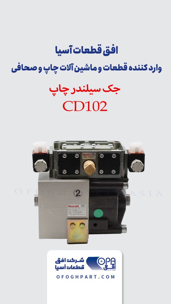 جک سیلندر چاپ CD102 - فابریک