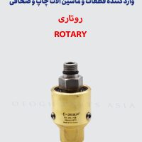 روتاری - ROTARY