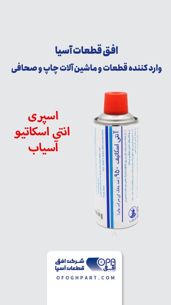 اسپری آنتی اسکاتیو آسیاب