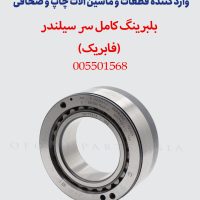 بلبرینگ سرسیلندر چاپ SM74 - فابریک