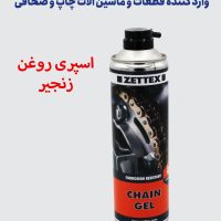 اسپری روغن زنجیر