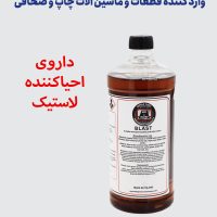 دارو احیا کننده لاستیک BLAST ABC