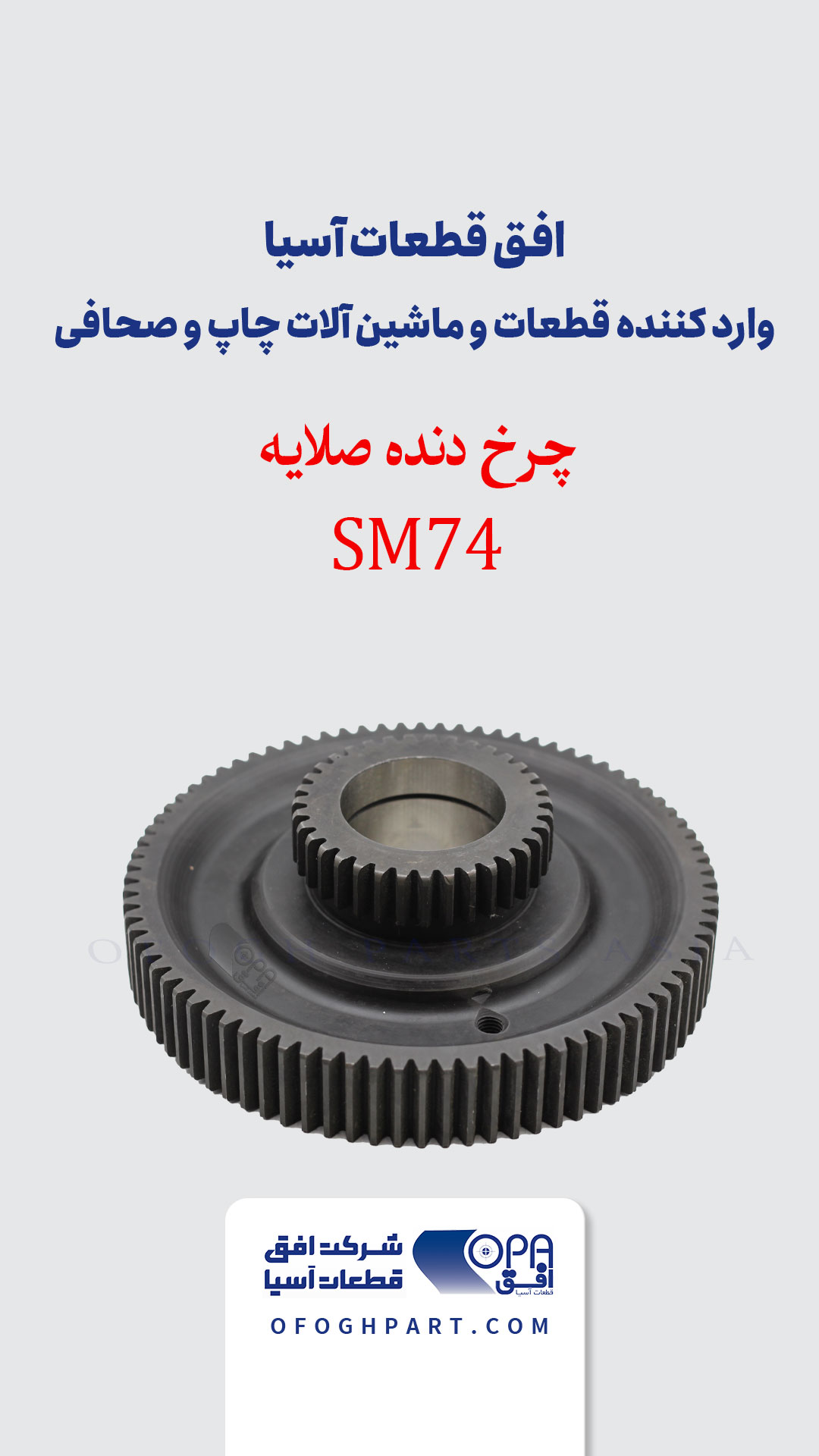 چرخ دنده صلایه SM74