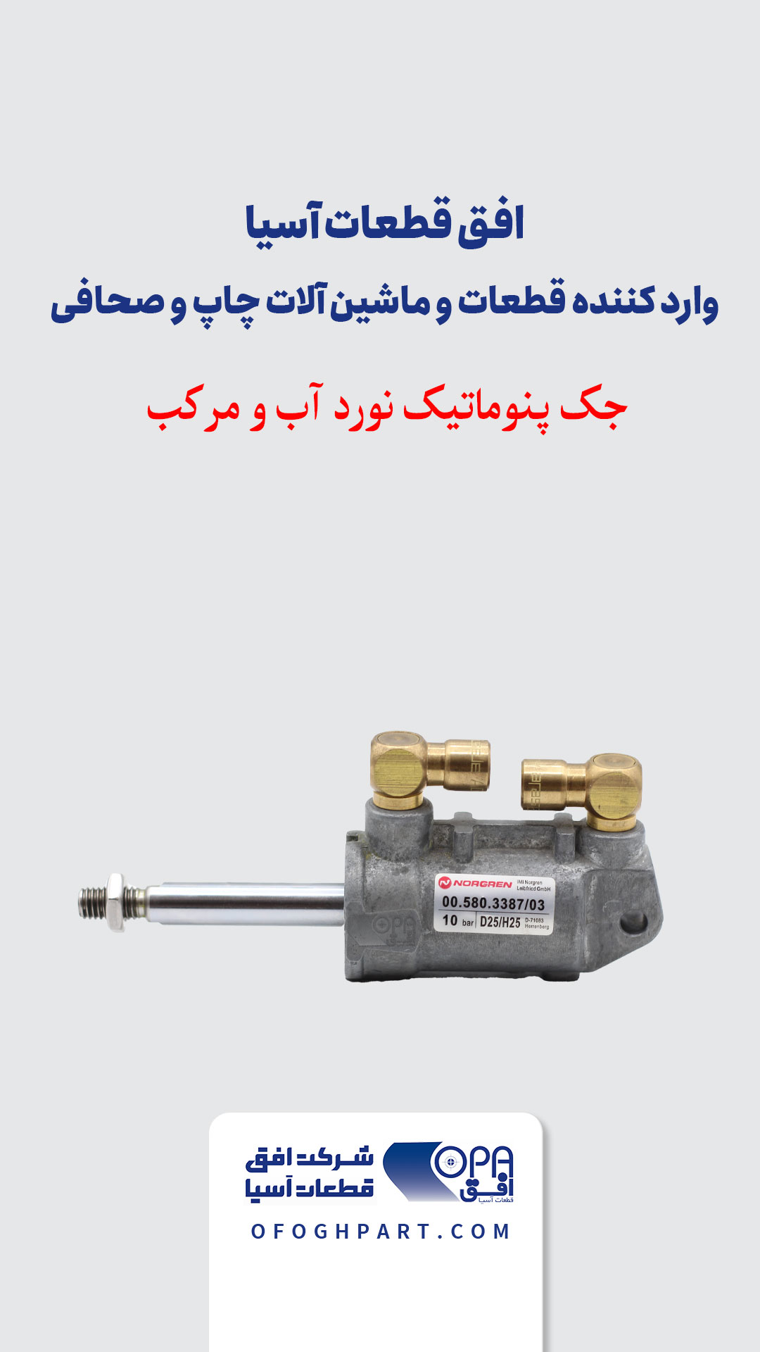 جک پنوماتیک نورد رابط آب و مرکب - 00.580.3387/03