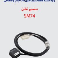 سنسور نشان SM74
