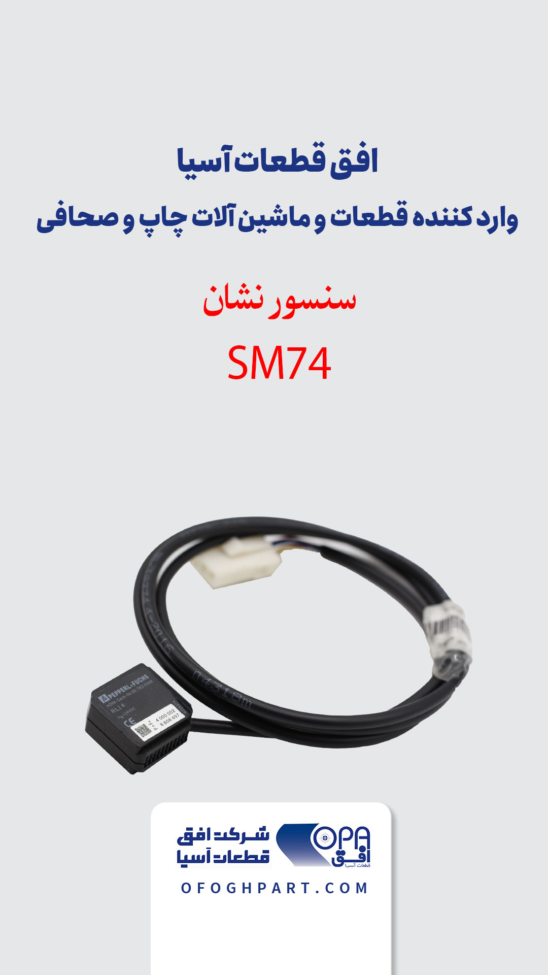 سنسور نشان SM74