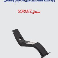 سنجاق SORM/Z