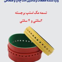 تسمه مک استپ برجسته 2 و 4 سانتی
