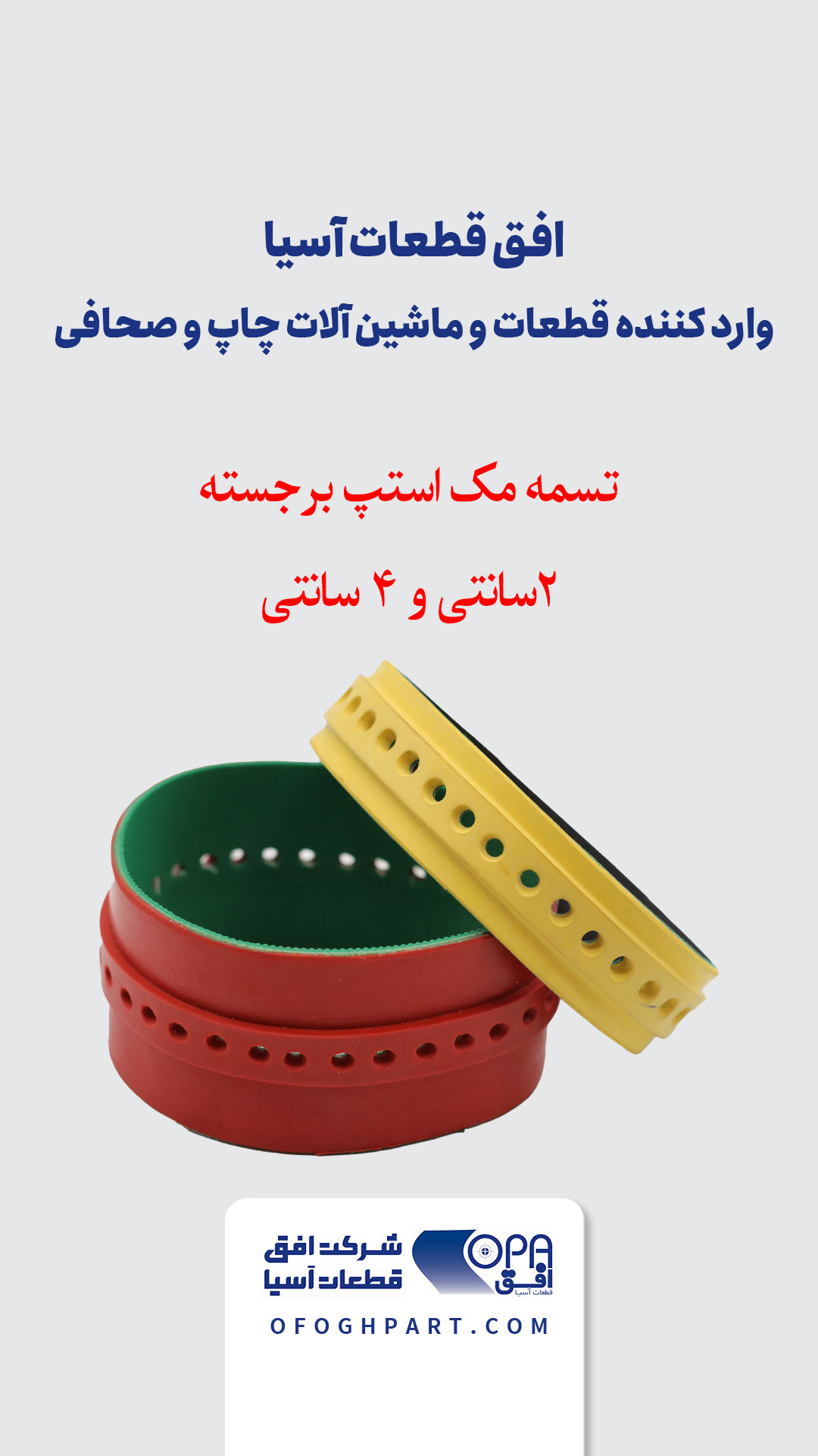 تسمه مک استپ برجسته 2 و 4 سانتی