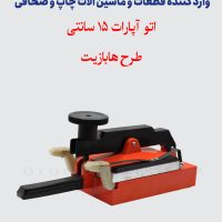 اتو آپارات 15 سانتی - طرح هابازیت