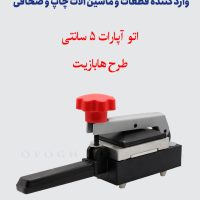 اتو آپارات 5 سانتی - طرح هابازیت