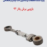 بازویی برش پلار 92