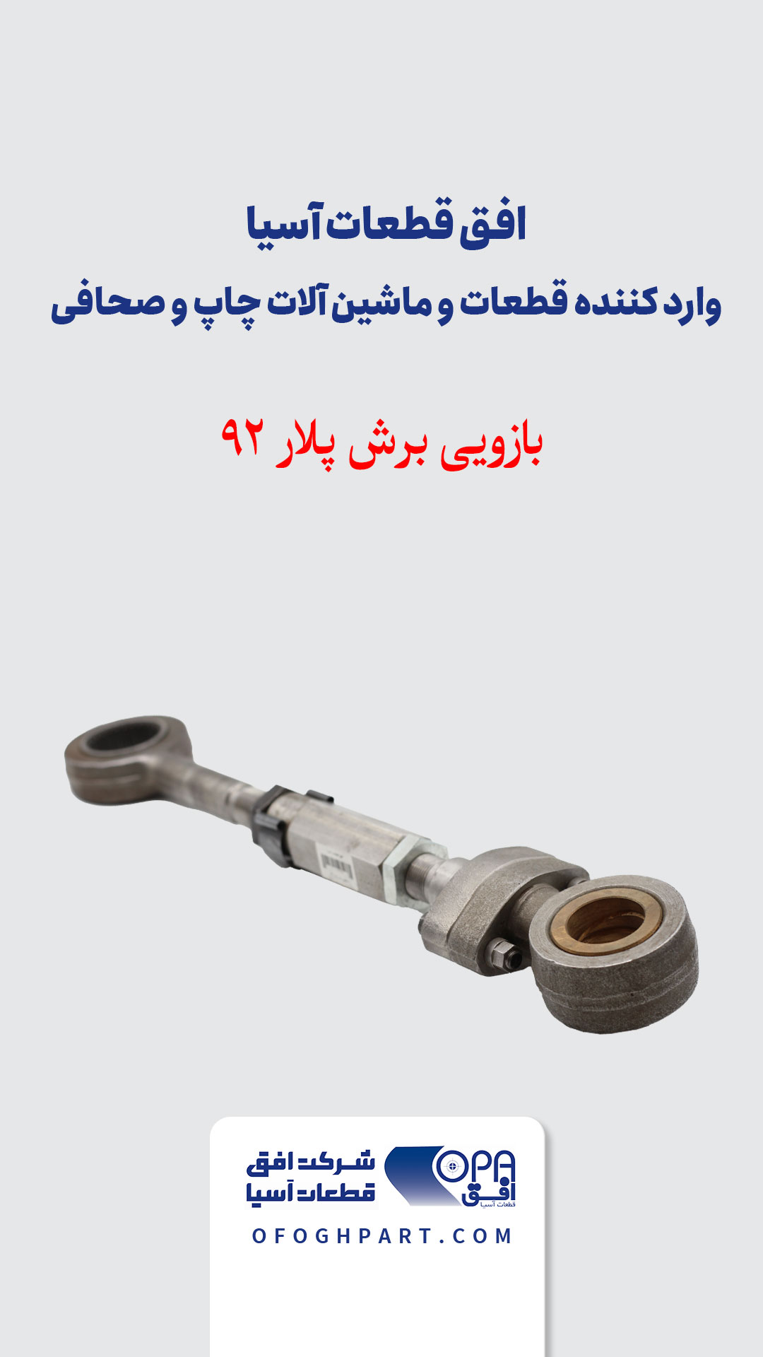 بازویی برش پلار 92